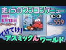 きょうのワンコンテニュー『てけてけ!アスミッくんワールド』