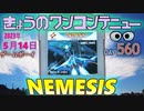 きょうのワンコンテニュー『ネメシス』