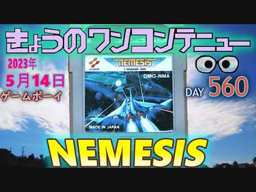 きょうのワンコンテニュー『ネメシス』