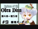 【Return of the Obra Dinn】かえるは死因を調査したい #9【新人Vtuber / 大海かえる】