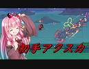 【Terraria+Calamity2.0.2】初手でアクスカ討伐する茜ちゃん（鉱石）【ゆっくり+ボイスロイド実況】