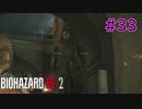 【実況】実録！ラクーンシティ警察の日常　その裏で・・・　part33【クレア 2ndシナリオ】