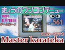 きょうのワンコンテニュー『マスターカラテカ』
