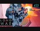 SPARK The Vanguard - XCOM2 LWOTC 実況プレイ #35