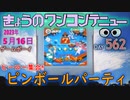 きょうのワンコンテニュー『ヒーロー集合!! ピンボールパーティ』