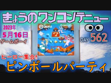 きょうのワンコンテニュー『ヒーロー集合!! ピンボールパーティ』
