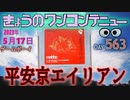 きょうのワンコンテニュー『平安京エイリアン』