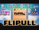 きょうのワンコンテニュー『フリップル』