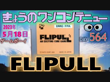 きょうのワンコンテニュー『フリップル』