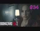 【実況】実録！ラクーンシティ警察の日常　その裏で・・・　part34【クレア 2ndシナリオ】