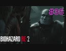 【実況】実録！ラクーンシティ警察の日常　その裏で・・・　part35【クレア 2ndシナリオ】