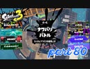 2022秋 Drizzle Seasonカタログレベル100を目指す！！【Splatoon3実況part80】