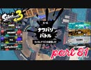 2022秋 Drizzle Seasonカタログレベル100を目指す！！【Splatoon3実況part81】