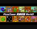 【Pizza Tower】実績収集 World3【Cevio実況】