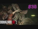 【実況】実録！ラクーンシティ警察の日常　その裏で・・・　part38【クレア 2ndシナリオ】