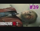 【実況】実録！ラクーンシティ警察の日常　その裏で・・・　part39【クレア 2ndシナリオ】