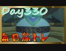 【毎日投稿】ムキ・ムキ・ムキへの道！！！【RFA負荷23】#330