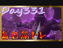 【毎日投稿】ムキ・ムキ・ムキへの道！！！【RFA負荷23】#331