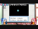 【メダロット】琴葉姉妹とメダロット Part11【VOICEROID実況】