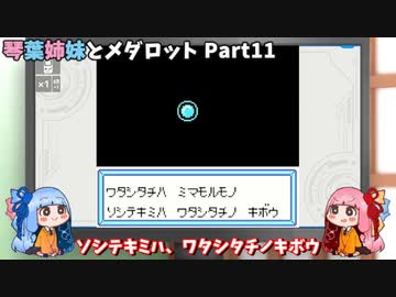 【メダロット】琴葉姉妹とメダロット Part11【VOICEROID実況】