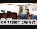 クトゥルフリプレイ「俺達が潜入捜査って本気(マジ)っすか！？」改編シナリオ Part0