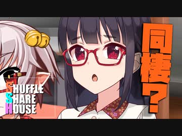 シャッフルシェアハウス＃837【VOICEROID劇場】