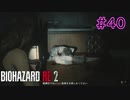 【実況】実録！ラクーンシティ警察の日常　その裏で・・・　part40【クレア 2ndシナリオ】