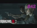 【実況】実録！ラクーンシティ警察の日常　その裏で・・・　part42【クレア 2ndシナリオ】