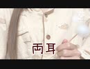【声なし】奥行き耳かき(木) earpick ASMR no talking 片耳&両耳 音フェチ