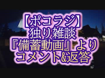 【ポコラジ】備蓄動画のコメ&amp;返答