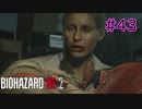 【実況】実録！ラクーンシティ警察の日常　その裏で・・・　part43【クレア 2ndシナリオ】