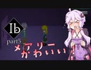 [SeirenVoice実況] ホラゲ苦手なゆかりさんが「Ib」をやる。[その５]