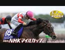 【中央競馬】プロ馬券師よっさんの第28回 NHKマイルカップ（GⅠ）