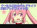 みんなとダンジョン探索【ぐーたら魔王のギルドライフ】実況プレイ第２９９回