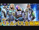 シーズン17で登場する全バトルパススキンが判明！！無料報酬も公式より公開！！ここだけの最強スキンを絶対見逃すな！！【リアクティブスキン】【リーク】【APEX LEGENDS/エーペックスレジェンズ】