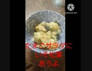 たまごサラダにいそ松葉あうよドンドン作るよストップ人数分でいいたまごサラダ違ったたんま5皿だ