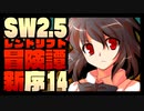 【東方卓遊戯】紺珠一家のレンドリフト新冒険譚：序 第拾肆話【SW2.5】