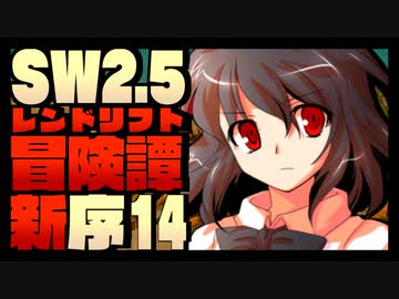【東方卓遊戯】紺珠一家のレンドリフト新冒険譚：序 第拾肆話【SW2.5】