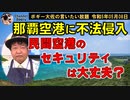 空港のセキュリティは大丈夫？　ボギー大佐の言いたい放題　2023年05月08日　21時頃　放送分