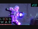 Stealth extract supplies - XCOM2 LWOTC 実況プレイ #36