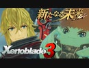 師から弟子へ【Xenoblade3_新たなる未来】実況プレイ part13