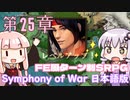 【Symphony of War 日本語版】第25章「黄金の国」【シンフォニー・オブ・ウォー VOICEROID実況】