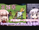 【Symphony of War 日本語版】第26章「ストームルーク」【シンフォニー・オブ・ウォー VOICEROID実況】