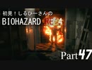 初見！しるひーさんのバイオRE4 Part47