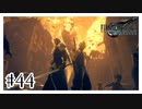 神羅ツアー楽しすぎ『FINAL FANTASY VII REMAKE』#44【女性実況】