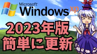 WindowsXPを2023年現在更新する方法！(自己責任)