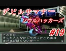 【ゆっくり実況】 デビルサマナー ソウルハッカーズ #19（SS版）