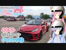 【GRヤリス車載】琴葉姉妹のノープラン・リエゾン＃64（キトキトジムカーナチャレンジ②）
