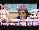 【Symphony of War 日本語版】第27章「因縁の地へ」第28章「奈落の底へ」【シンフォニー・オブ・ウォー VOICEROID実況】