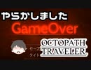 ～僕だけの物語へ、旅立つ～ オクトパストラベラー 実況プレイ part45